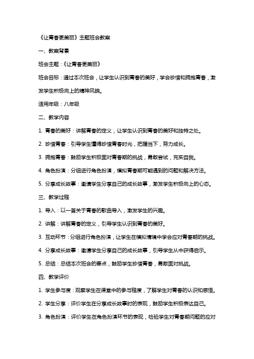 《让青春更美丽》主题班会教案