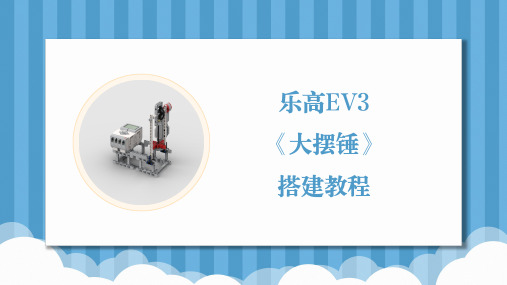 乐高EV3机器人编程第1课《大摆锤》基础搭建教案