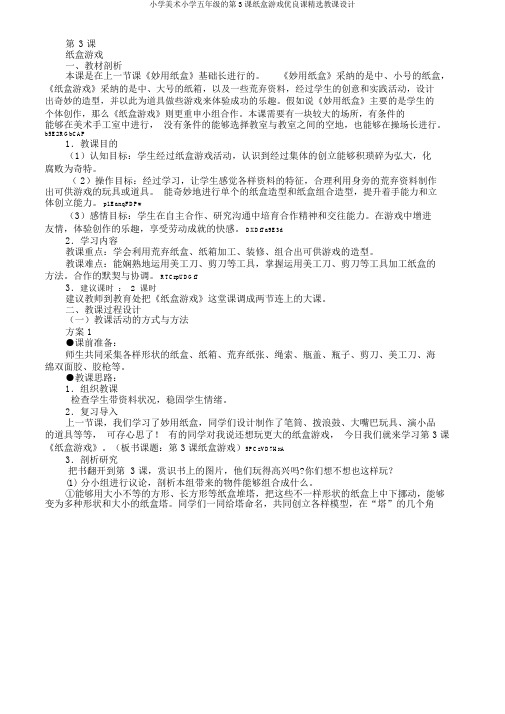 小学美术小学五年级的第3课纸盒游戏优质课优选教案
