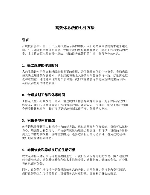 高效休息法的七种方法