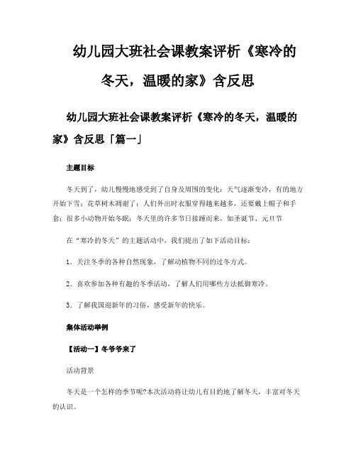 幼儿园大班社会课教案评析《寒冷的冬天温暖的家》含反思