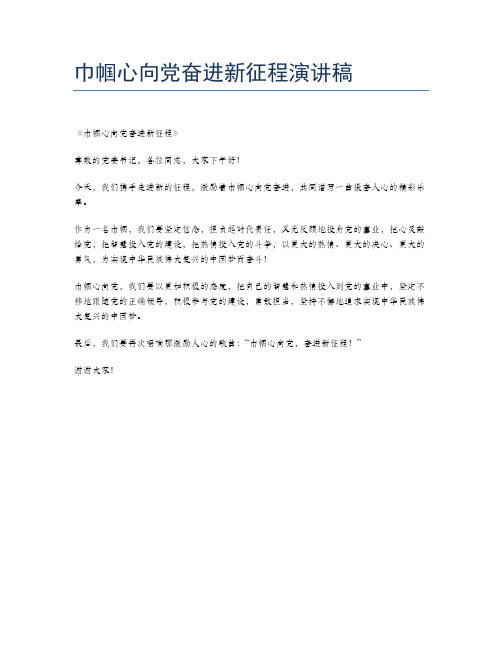 巾帼心向党奋进新征程演讲稿