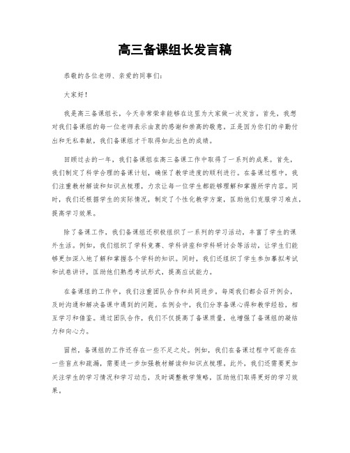 高三备课组长发言稿