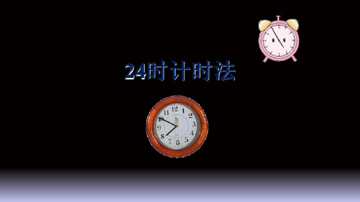 人教版三年级数学下册课件- 6.2 24时记时法(共20张PPT)