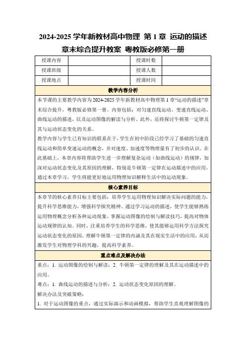 2024-2025学年新教材高中物理第1章运动的描述章末综合提升教案粤教版必修第一册