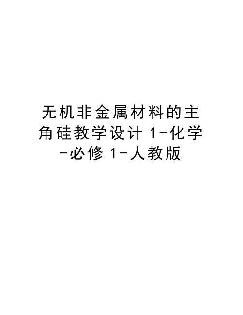 无机非金属材料的主角硅教学设计1-化学-必修1-人教版讲课稿