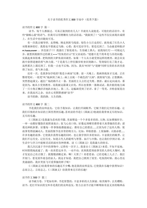 关于读书的优秀作文800字高中(优秀7篇)