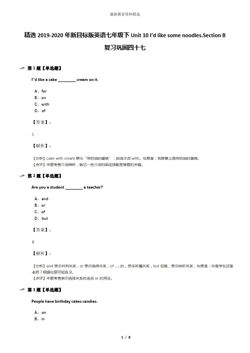 精选2019-2020年新目标版英语七年级下Unit 10 I’d like some noodles.Section B复习巩固四十七