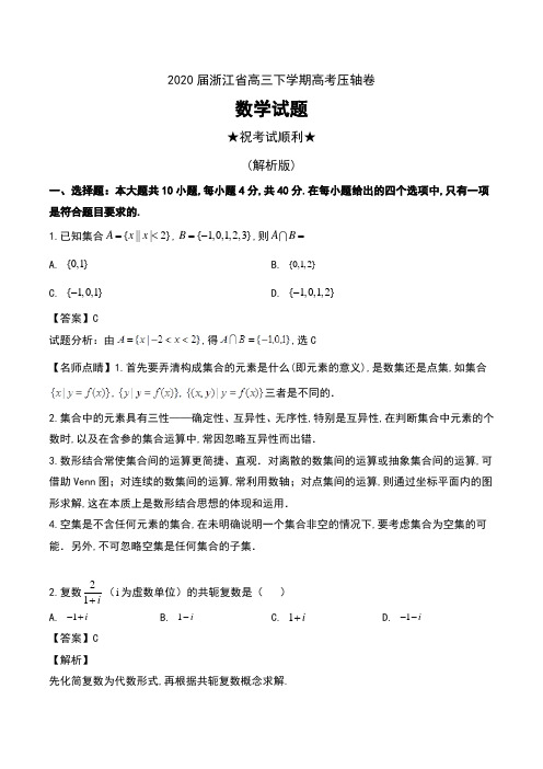 2020届浙江省高三下学期高考压轴卷数学试题及解析