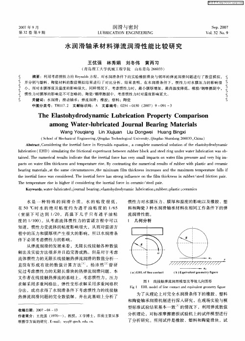 水润滑轴承材料弹流润滑性能比较研究