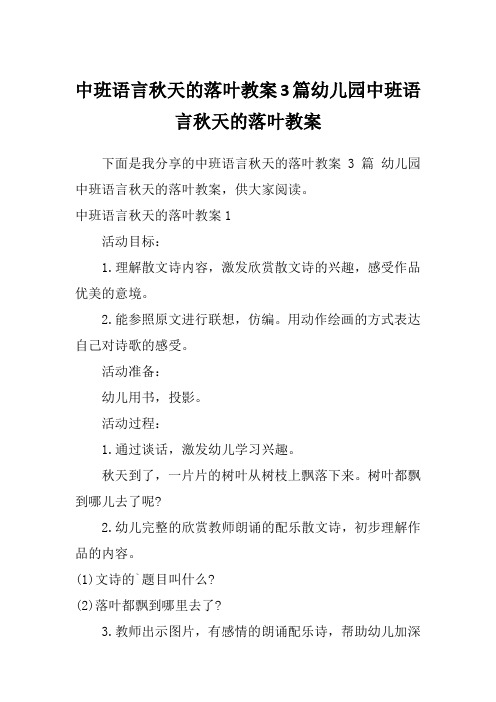 中班语言秋天的落叶教案3篇幼儿园中班语言秋天的落叶教案