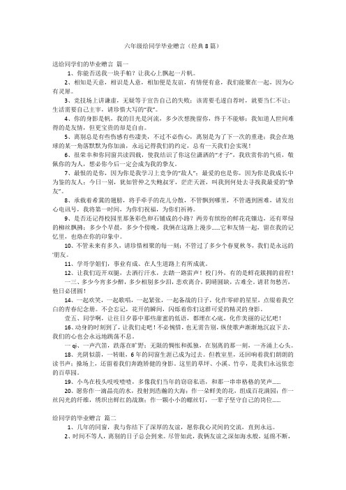 六年级给同学毕业赠言(经典8篇)