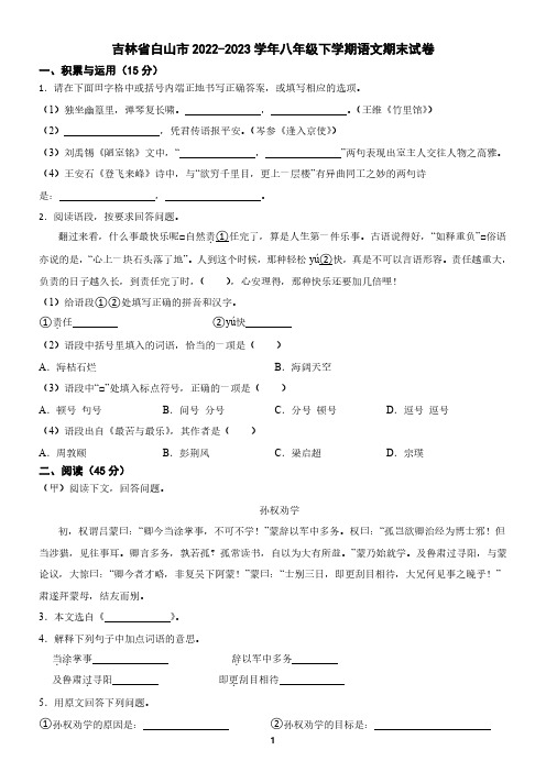 吉林省白山市2022-2023学年八年级下学期语文期末试卷(含答案)2