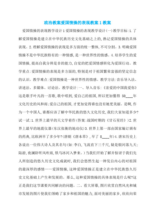 政治教案爱国情操的表现教案1教案