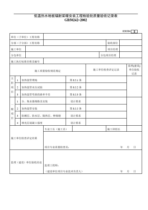 【建筑工程】低温热水地板辐射采暖安装工程检验批质量验收记录表