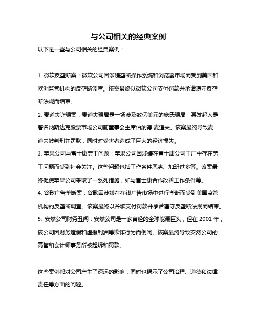 与公司相关的经典案例