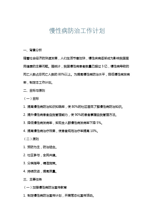 慢性病防治工作计划