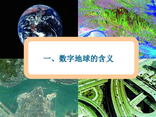 2021_2022学年高中地理第三章地理信息技术应用第四节数字地球课件湘教版必修3