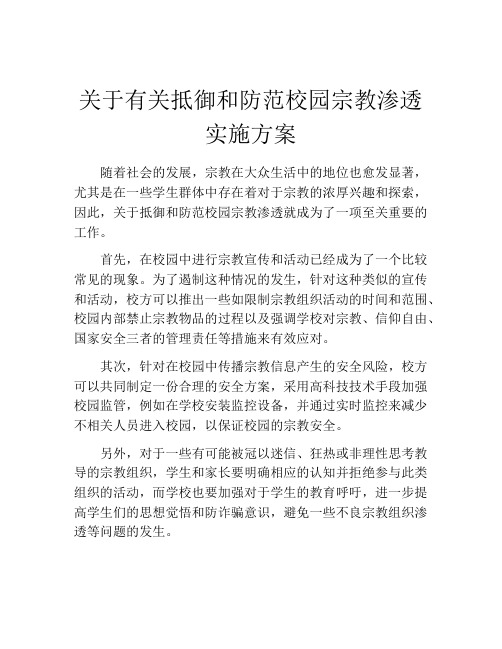 关于有关抵御和防范校园宗教渗透实施方案