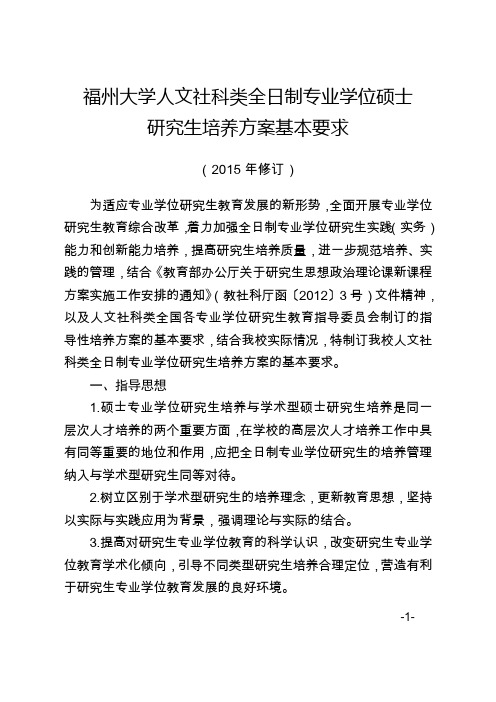 福州大学全日制和非全日制专业学位硕士研究生培养方案基本要求