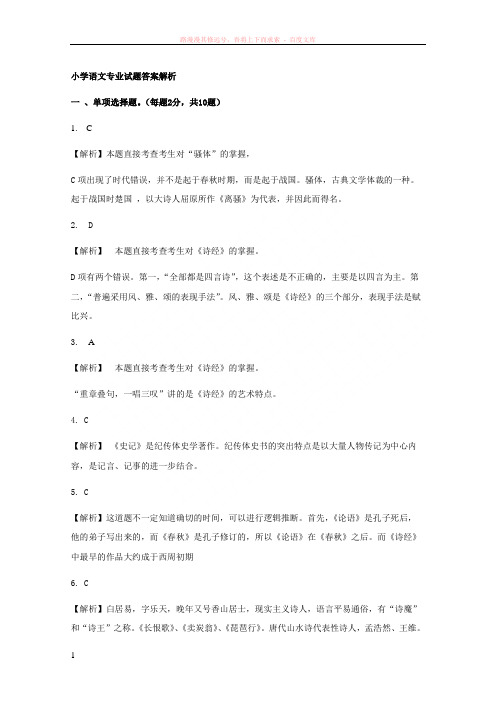 小学语文专业试题答案解析 (1)