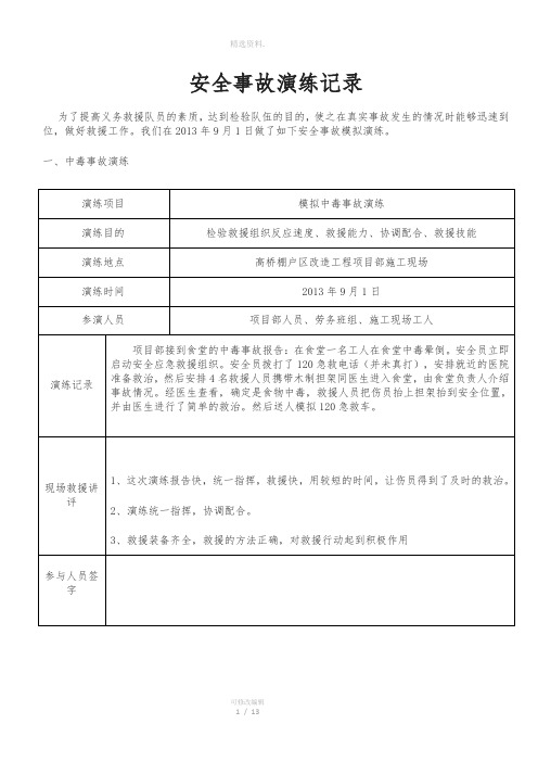 安全事故应急救援预案演练记录表(优秀范文)