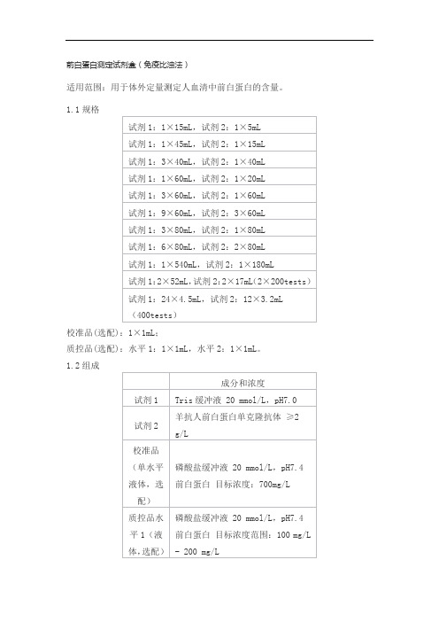 1,5-脱水-D-山梨醇测定试剂盒(吡喃糖氧化酶法)产品技术要求baiding