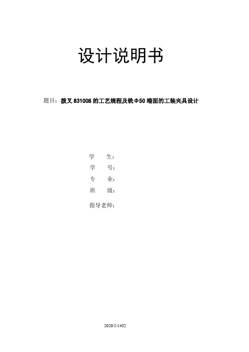 拨叉831008的工艺规程及铣直径50端面的工装夹具设计