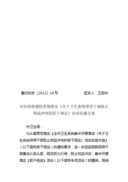 (2012.24)市妇幼保健院领导干部防止利益冲突的若干问题活动实施方案