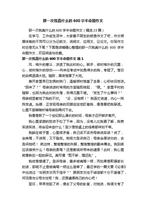 那一次我真什么的600字半命题作文