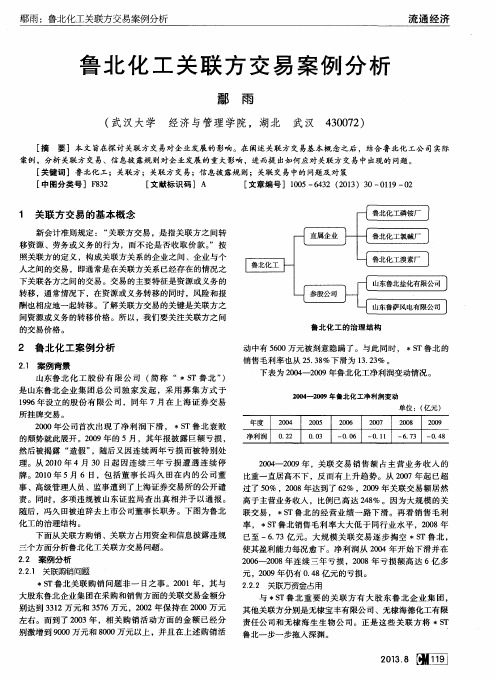 鲁北化工关联方交易案例分析