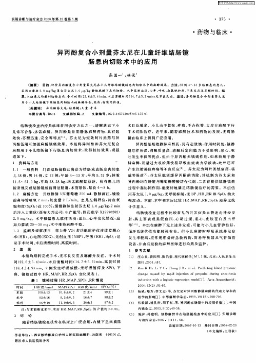 异丙酚复合小剂量芬太尼在儿童纤维结肠镜肠息肉切除术中的应用