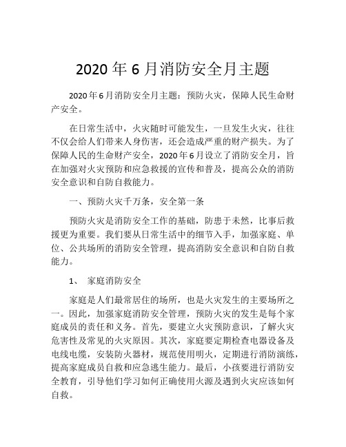 2020年6月消防安全月主题