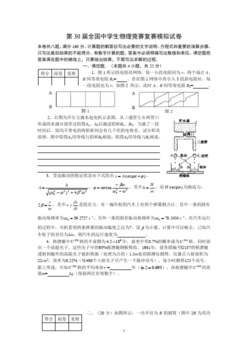 第30届全国中学生物理竞赛复赛模拟试卷及答案(大连理工)