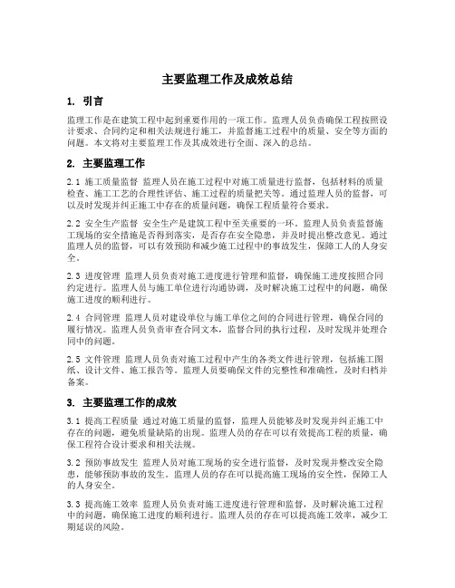 主要监理工作及成效总结