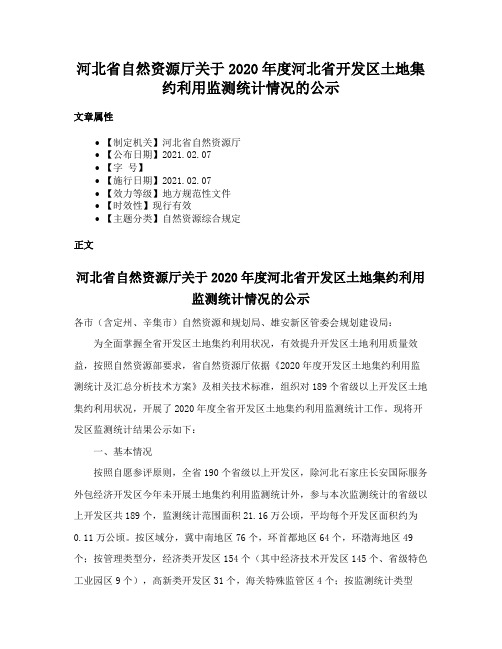 河北省自然资源厅关于2020年度河北省开发区土地集约利用监测统计情况的公示