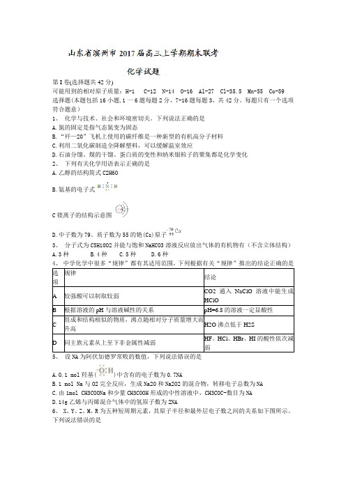 山东省滨州市2017届高三上学期期末联考化学试题 含答案