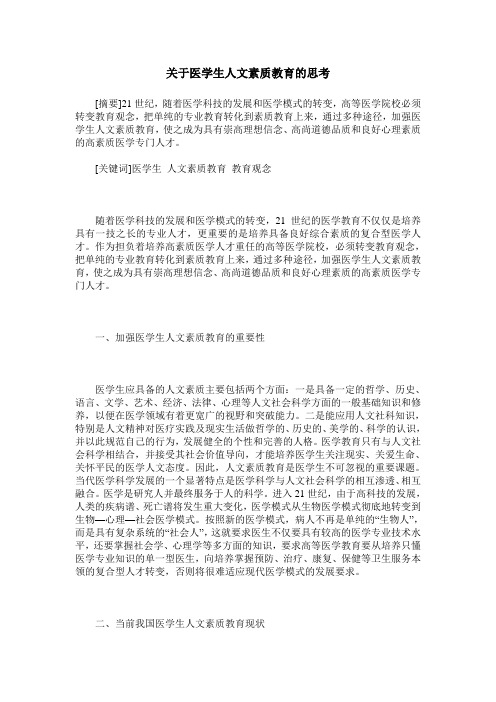 关于医学生人文素质教育的思考