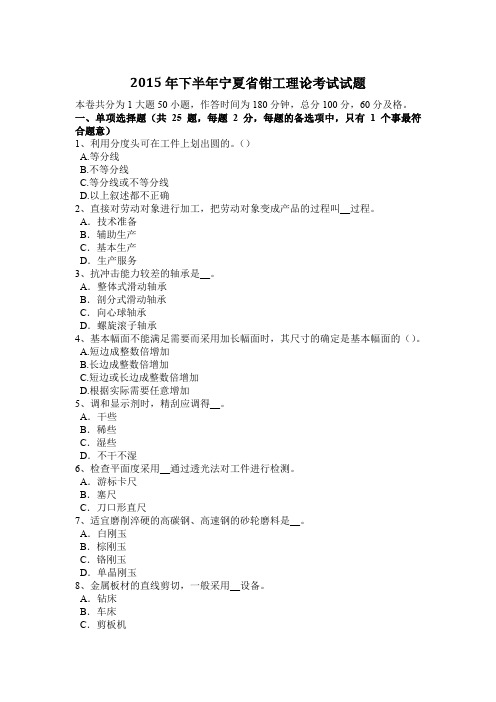 2015年下半年宁夏省钳工理论考试试题