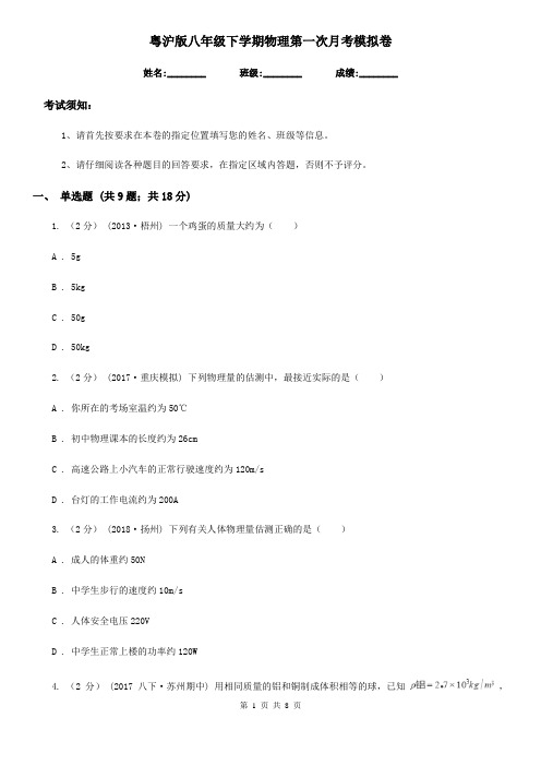 粤沪版八年级下学期物理第一次月考模拟卷(模拟)