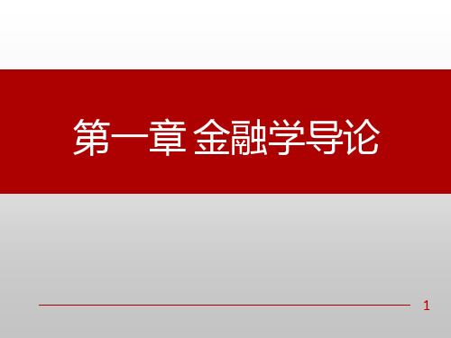 金融学课件