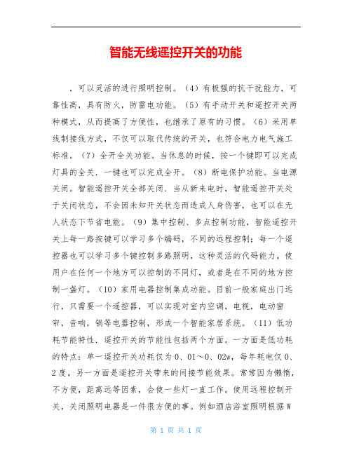 智能无线遥控开关的功能