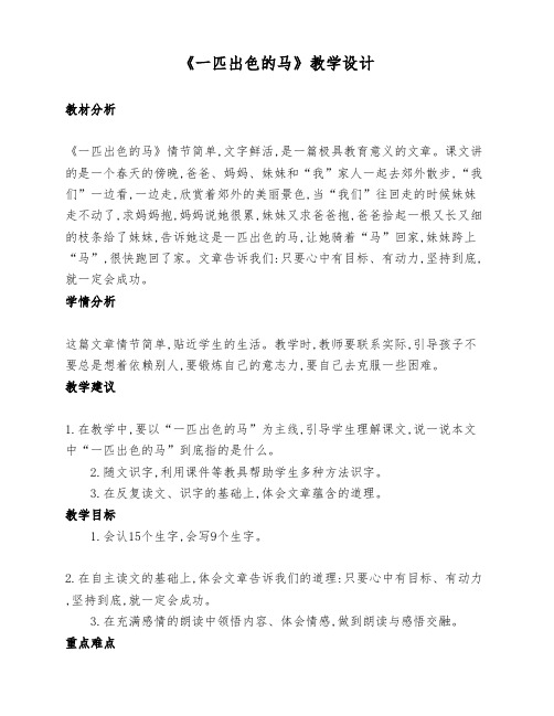 部编版小学二年级语文下册《一匹出色的马》公开课教学设计(两课时)