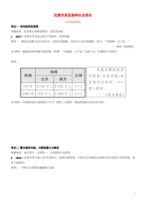 山东省济南市2019年中考历史总复习 七下 第五单元 辽宋夏金元时期：民族关系发展和社会变化真题演练 新人教