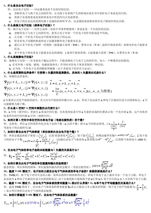 固体物理总结(天津大学半开卷备考纸)