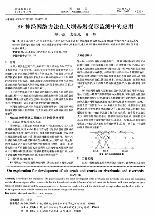 BP神经网络方法在大坝基岩变形监测中的应用