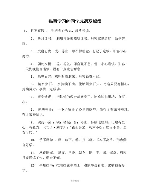 描写学习的四字成语及解释