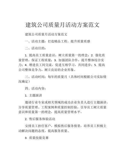 建筑公司质量月活动方案范文