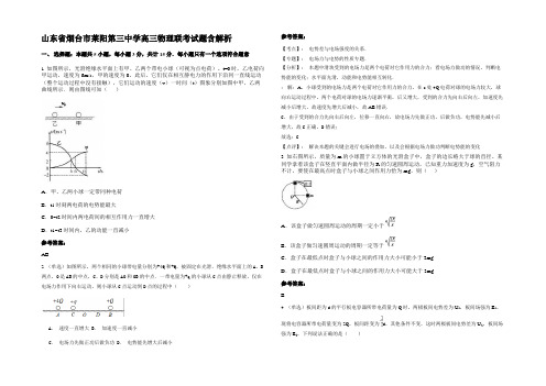 山东省烟台市莱阳第三中学高三物理联考试题含解析