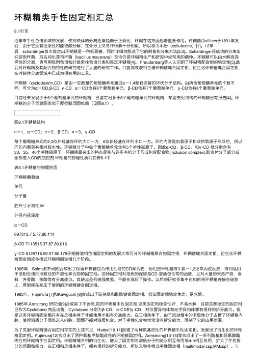 环糊精类手性固定相汇总